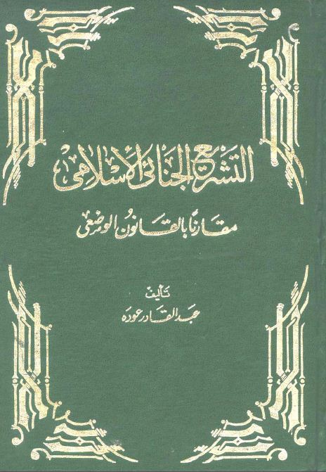 التشريع الجنائي الإسلامي مقارناً بالقانون الوضعي - مجلد1